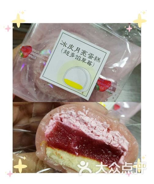 个人不太喜欢草莓味的甜品,但是唐久便利的冰皮月亮蛋糕很难买的!