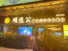门面-顺德公广东猪肚鸡·煲仔饭(白石洲店)