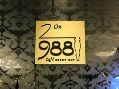 -圣丰索菲特·2 On 988 Café 自助餐厅