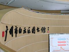 -广州市白云区图书馆