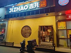 门面-吉兆手握寿司(车公庙店)