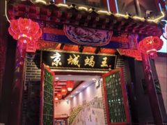 -老诚一锅(来北家园店)