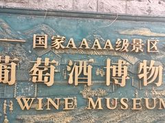 -青岛葡萄酒博物馆