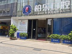 -柏乐口腔医院·舒适化无痛种植牙中心(东盟商务区院)
