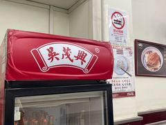 -吴茂兴本帮面(百色路店)