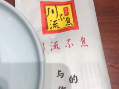 -川流不息·地道川菜·小龙虾(新松江路店)