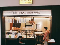 -RUXU入续鸳鸯糖水铺(星寰店)