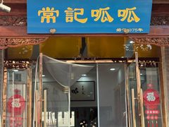 -常记呱呱(总店)