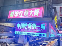 -阿财老铺·老蚌埠龙虾城(华夏总店)