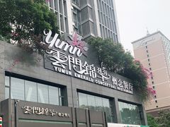 门面-云门锦翠(商鼎国际店)