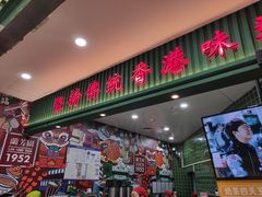 门面-兰芳园丝袜奶茶(亦庄大族店)