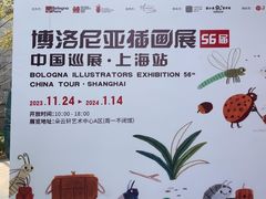 -【朵云轩艺术中心】博洛尼亚插画展·中国巡展·上海站