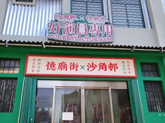 -憶廟街 X 沙角邨(太古城店)