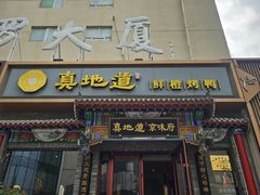 -真地道京味府·鲜橙烤鸭·北京菜(朝外大街东大桥店)