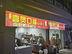 -壹煲口福煲仔饭(中山路店)