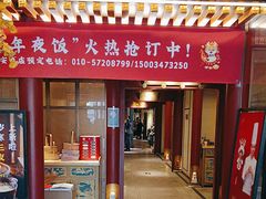 -京味斋·烤鸭·北京菜(安贞店)