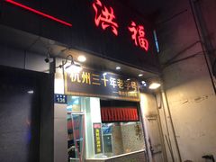 门面-洪福米线(浣纱路店)