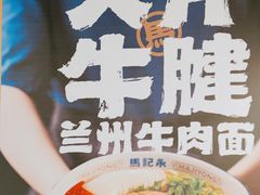 -马记永·兰州牛肉面(3019君尚店)