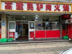 -高建民驴肉火烧(谈北路店)