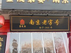 -金陵家宴·金陵春·南京菜(夫子庙店)