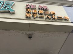 门面-大福来(西青道店)