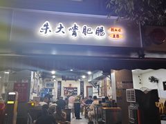 -朱大嘴肥肠血旺(福字街店)