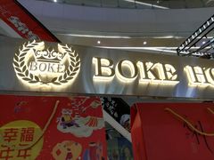 -BOKE博稞烘焙(天佑城店)