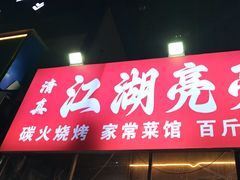 -江湖亮亮大排档(武汉总店)
