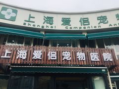 -爱侣宠医·鹦鹉专科·小型哺乳类·异宠专科(灵石路店)