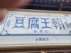 -品腐记·豆腐王朝(老门东总店)