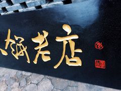 -山南熏肉大饼(辽菜旗舰店)