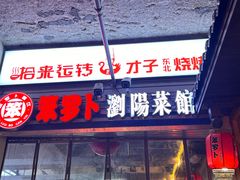 -笨罗卜浏阳菜馆(太平街店)