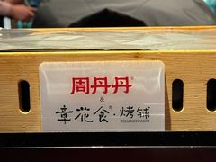 -周丹丹原味烧烤(香格里拉店)
