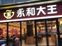 门面-永和大王·现磨豆浆·卤肉饭(九亭SH085店)