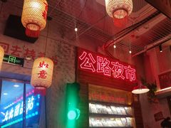 -江北北火锅馆·公路夜市(魏公村店)