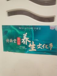 -SILKTONE诗丽堂美容