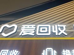 -爱回收(闵行龙湖天街店)