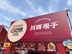 -川西坝子火锅(金沙1.0直营店)