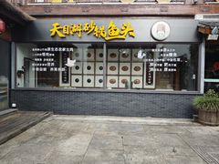 -南山竹海·珍味堂