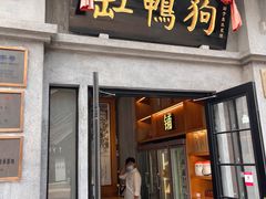 -缸鸭狗(天一广场店)