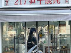 -217笋干馄饨