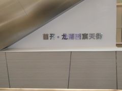 -首开·龙湖成都西宸天街