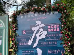 -庐山风景区花径公园