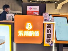 -乐邦快修手机电脑维修回收(打浦桥日月光店)