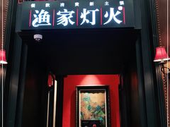门面-渔家灯火(明湖店)