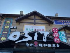 -0317火锅鸡·清真(正达店)