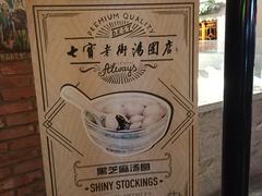 -七宝老街汤团(上海世纪汇广场店)
