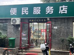 -清真-戏楼王记牛肉面