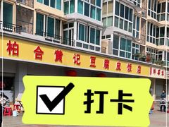 -柏合黄记豆腐皮饭店