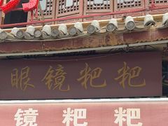 -眼镜粑粑